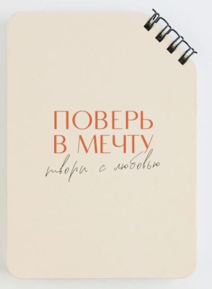 Блокнот А6, 40 л. На скошенном гребне. Белые листы. "Поверь в мечту" 9334724