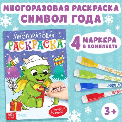 Многоразовая раскраска "Дракончик", 12 стр.   9487622