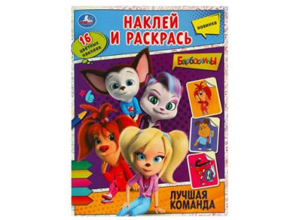 364941 Лучшая команда. Барбоскины. Наклей и раскрась. 214х290 мм. Скрепка. 16 стр. Умка в кор.50шт