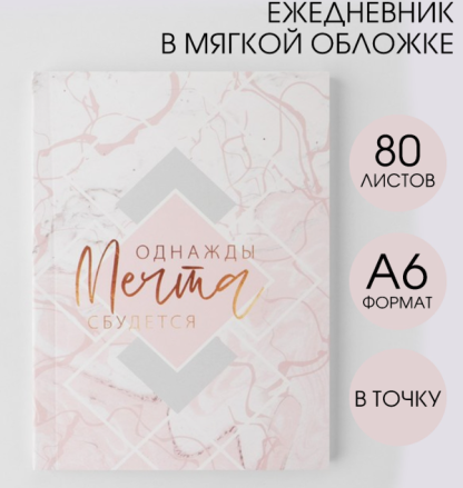 Ежедневник «Однажды мечта сбудется», А6, 80 листов, мягкая обложка