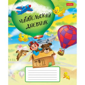 Читательский Дневник 24л А5ф оригинальный блок 65г/кв.м на скобе-На воздушном шаре-