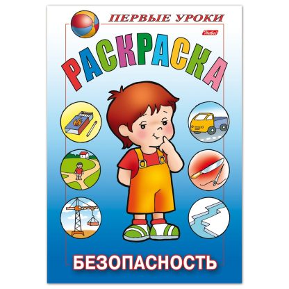 Книжка-раскраска А5 8л. HATBER, Первые уроки, Безопасность