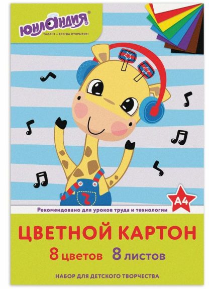 Картон цветной А4 немелованный,  8л. 8цв., в папке, ЮНЛАНДИЯ, 200х290мм, "ВЕСЕЛЫЙ ЖИРАФИК", 129568