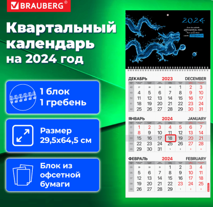 Календарь квартальный 2024г, 1 блок 1 гребень бегунок, офсет, BRAUBERG, Символ года, 115284