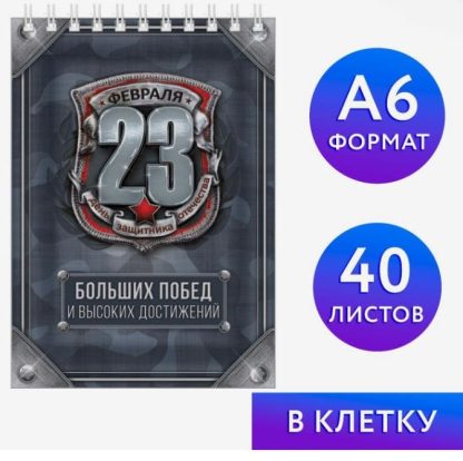 Блокнот на гребне А6, 40 листов "23 февраля. Больших побед и высоких достижений." 1705063