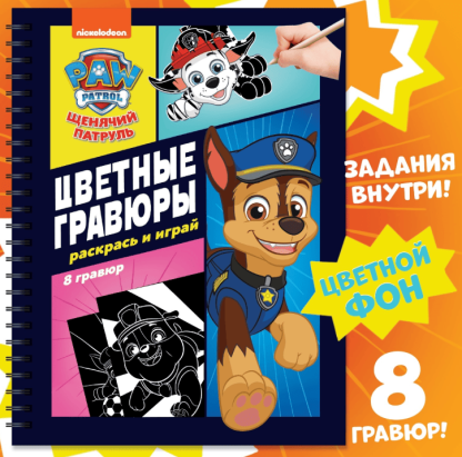 Альбом гравюр "Цветные гравюры.Раскрась и играй", 8 гравюр, 12 стр, Щенячий Патруль   9459104