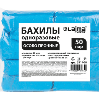 Бахилы текстурированные ОСОБО ПРОЧНЫЕ 40x15см КОМПЛЕКТ (1 пара) 90мкм, 6г, LAIMA EXPERT, 631408