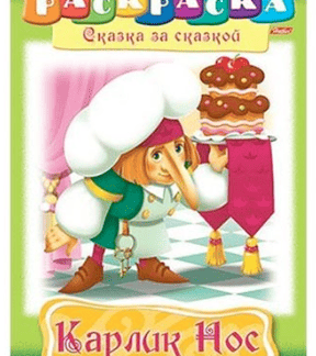 Раскраска книжка 8л А4ф на скобе Любимые сказки-Карлик Нос- 091834