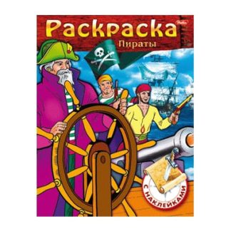 Раскраска книжка 8л А5ф цветной блок с НАКЛЕЙКАМИ на скобе -Пираты- Выпуск №2 029367