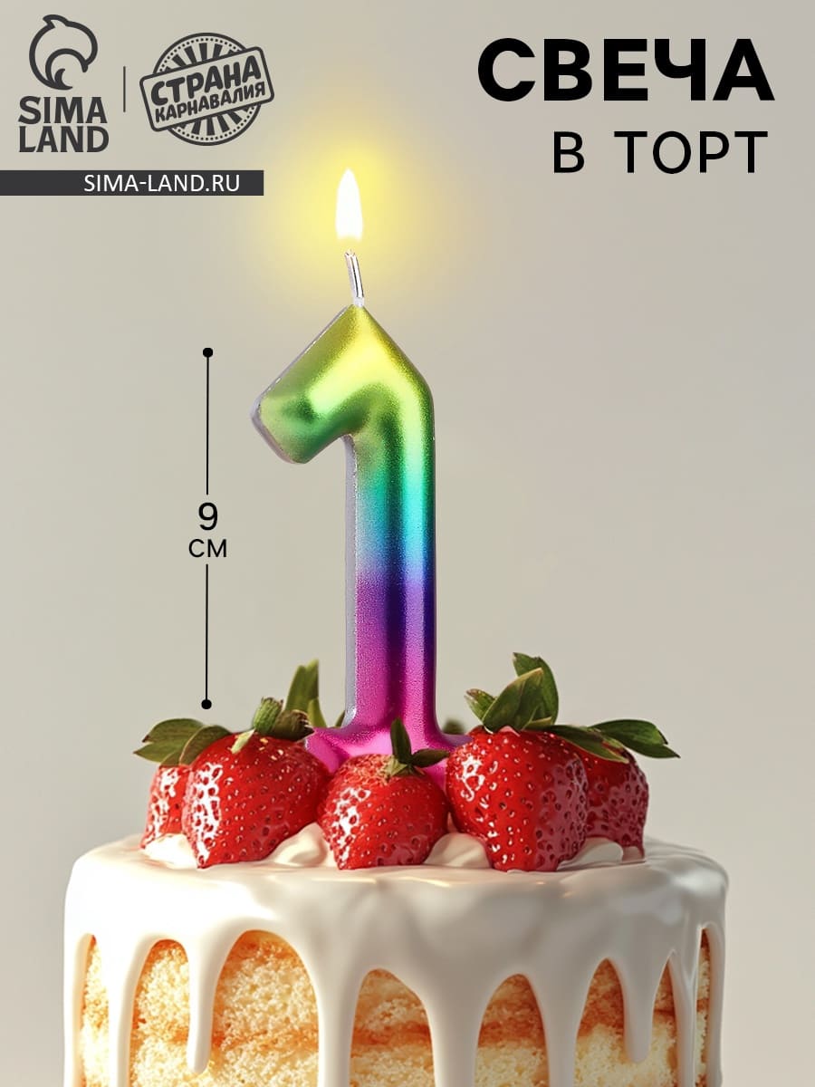 Свеча в торт "Акварель", цифра 1, 9 см, ГИГАНТ 5311068