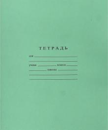 Тетрадь 18 клет Бумажная фабрика зеленая 2381/7041
