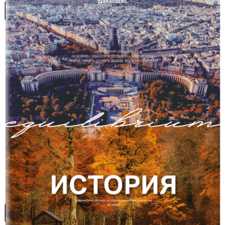 Тетрадь предметная ИСТОРИЯ КЛАССИКА ПРИРОДА 48л, обложка картон, клетка, подсказ, BRAUBERG, 405089