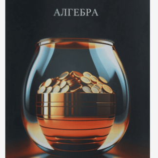 Тетрадь предметная Алгебра Школьный стиль Calligrata TOP 48л кл справ мат, пласт обл, офсет 10200887