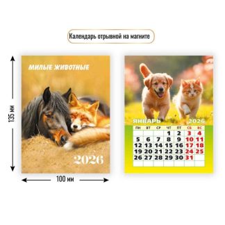 Календарь на магните отрывной 2026 100х135 9487 Милые животные