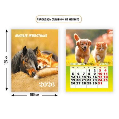 Календарь на магните отрывной 2026 100х135 9487 Милые животные