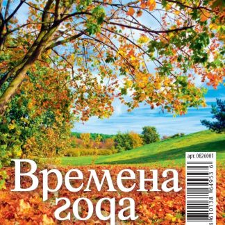 Календарь-домик 2026 100*140 0826001 Времена года