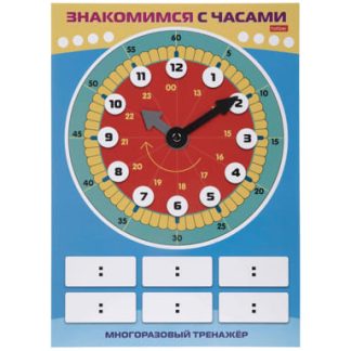 ИГРА Обучающая А4ф 205х285мм Многоразовый тренажер-Пиши и стирай. Знакомимся с часами- в инд.упак.с