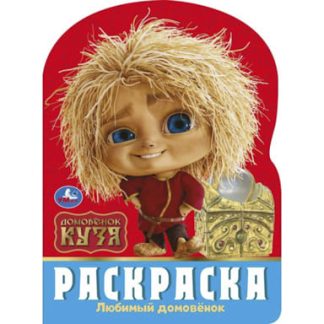 395657 Любимый домовёнок. Домовенок Кузя. Раскраска. 210х285 мм. Скрепка. 16 стр. Умка в кор.50шт