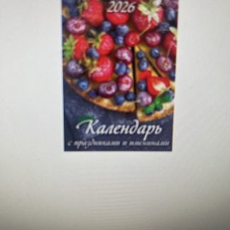 Календарь настенный перекидной 2026 на пружине "Календарь с праздниками и именинами" 170*250 1026003