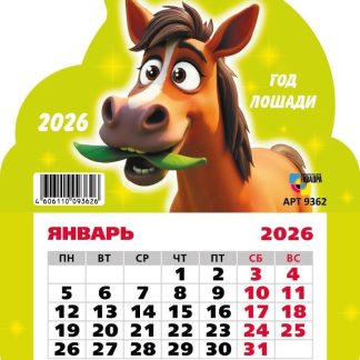 Календарь на магните фигурный 2026 130х155 9362 символ года лошадь