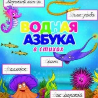 Раскраска-прописи Водная азбука 36069