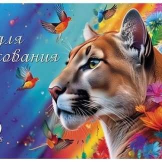 Альбом д/рисования 20л. С2951-19 «Яркая пума»