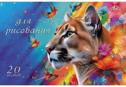 Альбом д/рисования 20л. С2951-19 «Яркая пума»