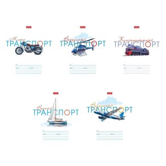 Тетрадь 12л. лин. 12Т5В2 Супертранспорт