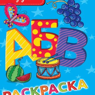 Раскраска А5 эконом. АЗБУКА 28465