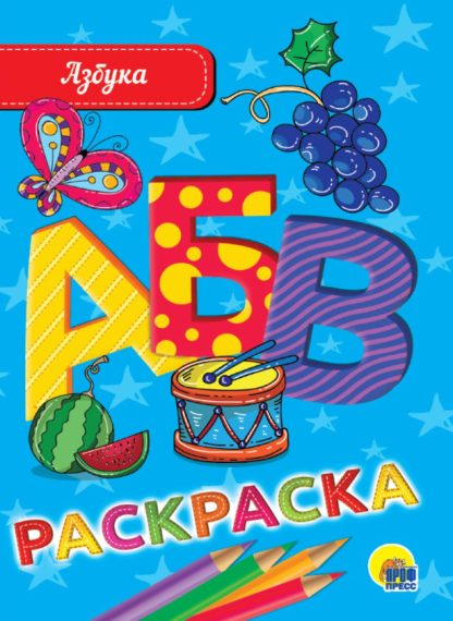 Раскраска А5 эконом. АЗБУКА 28465