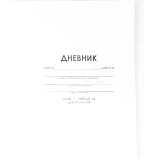 Дневник школьный 1-11кл, "Белый" 40л. скрепка LPR0736