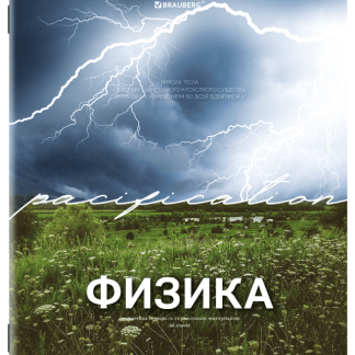 Тетрадь предметная ФИЗИКА КЛАССИКА ПРИРОДА 48л, обложка картон, клетка, подсказ, BRAUBERG, 405092