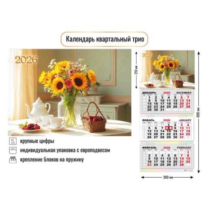 Календарь трехсекц. 2026 300*690 9453 Натюрморт