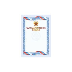 Благодарственное письмо ГД40036 (РФ) 190г
