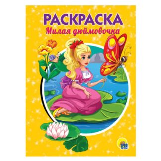 РАСКРАСКА А5 эконом. МИЛАЯ ДЮЙМОВОЧКА
