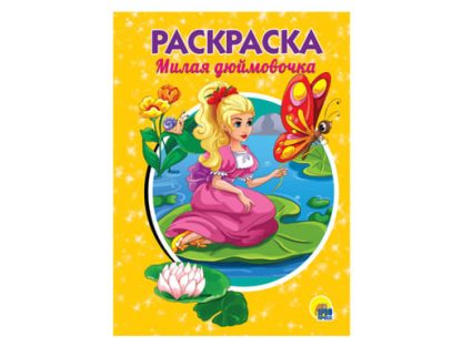 РАСКРАСКА А5 эконом. МИЛАЯ ДЮЙМОВОЧКА