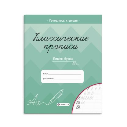 Классические прописи «ПИШЕМ БУКВЫ» 61652