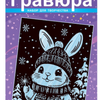 Гравюра  малая с эффектом серебра новогодняя "Пушистый зайка" Гр-930