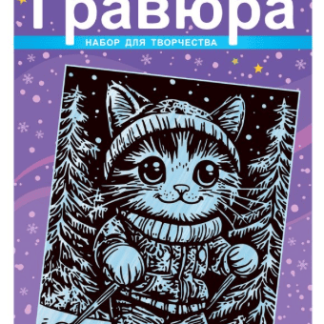 Гравюра  малая с эффектом серебра новогодняя "Пушистый лыжник" Гр-931