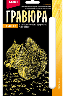 Гравюра 10*15. Детёныши "Бельчонок" (золото) Гр-699
