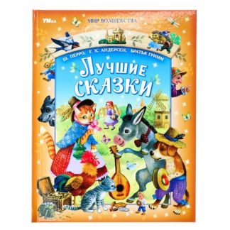 381063 Лучшие сказки. Перро Ш., Андерсен Г.Х., Братья Гримм. Мир волшебства. 96 стр. Умка в кор.12шт