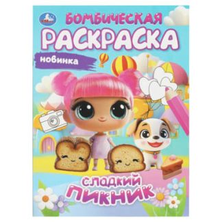 401828 Сладкий пикник. Бомбическая раскраска. 214х290 мм. Скрепка. 16 стр. Умка в кор.50шт