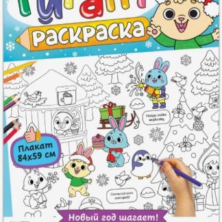 Раскраска- гигант "Новый год шагает!" 7908260