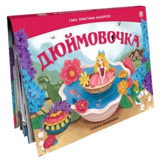Сказка-панорамка. Дюймовочка