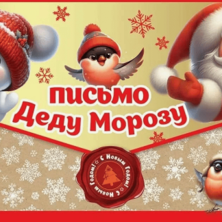 Письмо Деду Морозу 9201689