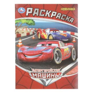 401833 Супергеройские машины. Раскраска. 214х290 мм. Скрепка. 16 стр. Умка в кор.50шт