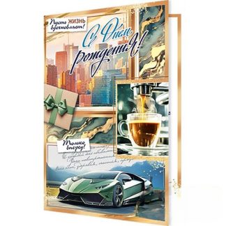 Двойная открытка С Днем рождения! 2-46-12450А