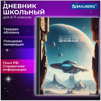 Дневник 5-11 класс 48л, твердый, BRAUBERG, глянцевая ламинация, с подсказом, Мир будущего, 106870