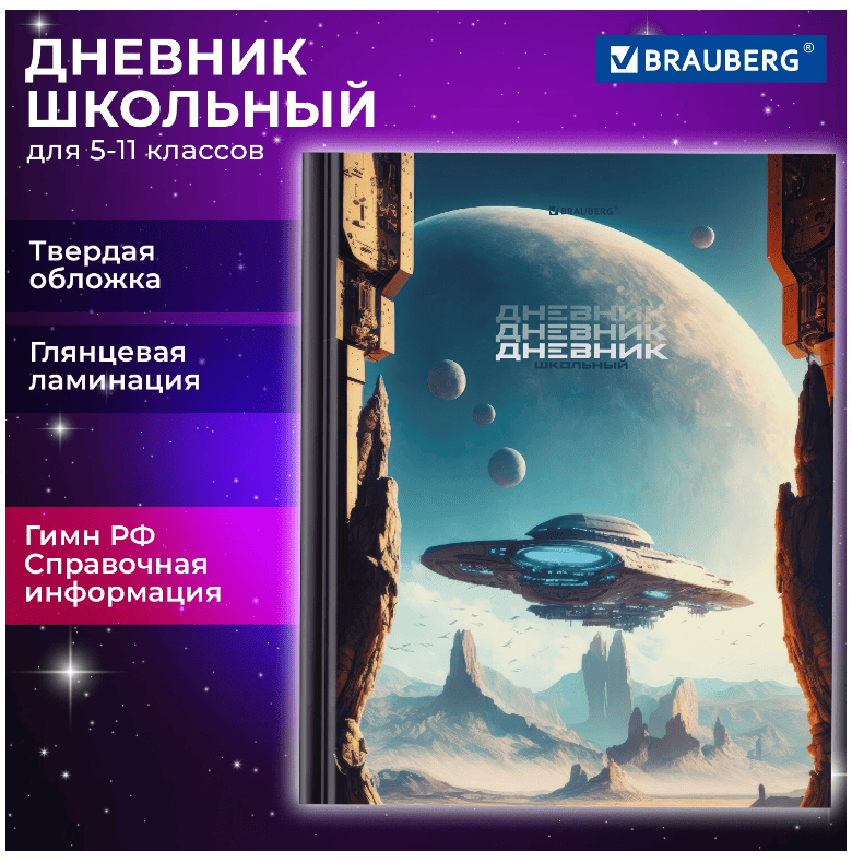 Дневник 5-11 класс 48л, твердый, BRAUBERG, глянцевая ламинация, с подсказом, Мир будущего, 106870