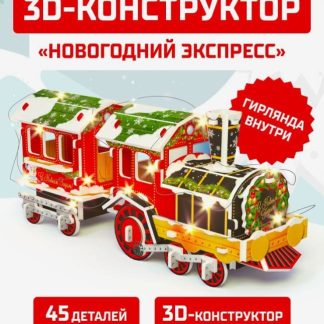 UNICON Конструктор из пенокартона 3D "Новогодний экспресс", со светодиодной гирляндой, 45 д6753946